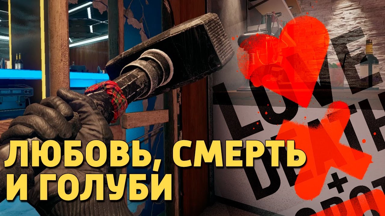 Любовь, смерть и голуби /Rainbow Six Siege