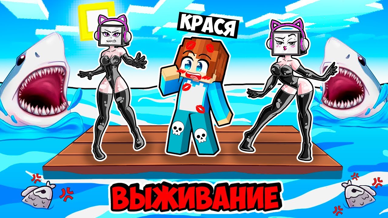 ВЫЖИВАНИЕ НА ОДНОМ ПЛОТУ С КОШКОЙ ТВ ВУМЕН В МАЙНКРАФТ! КРАСЯ CAT TV WOMAN MINECRAFT