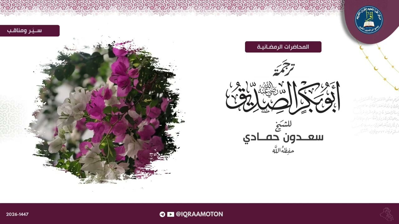 المحاضرات الرمضانية || ترجمة أبي بكر الصديق || الشيخ سعدون حمادي