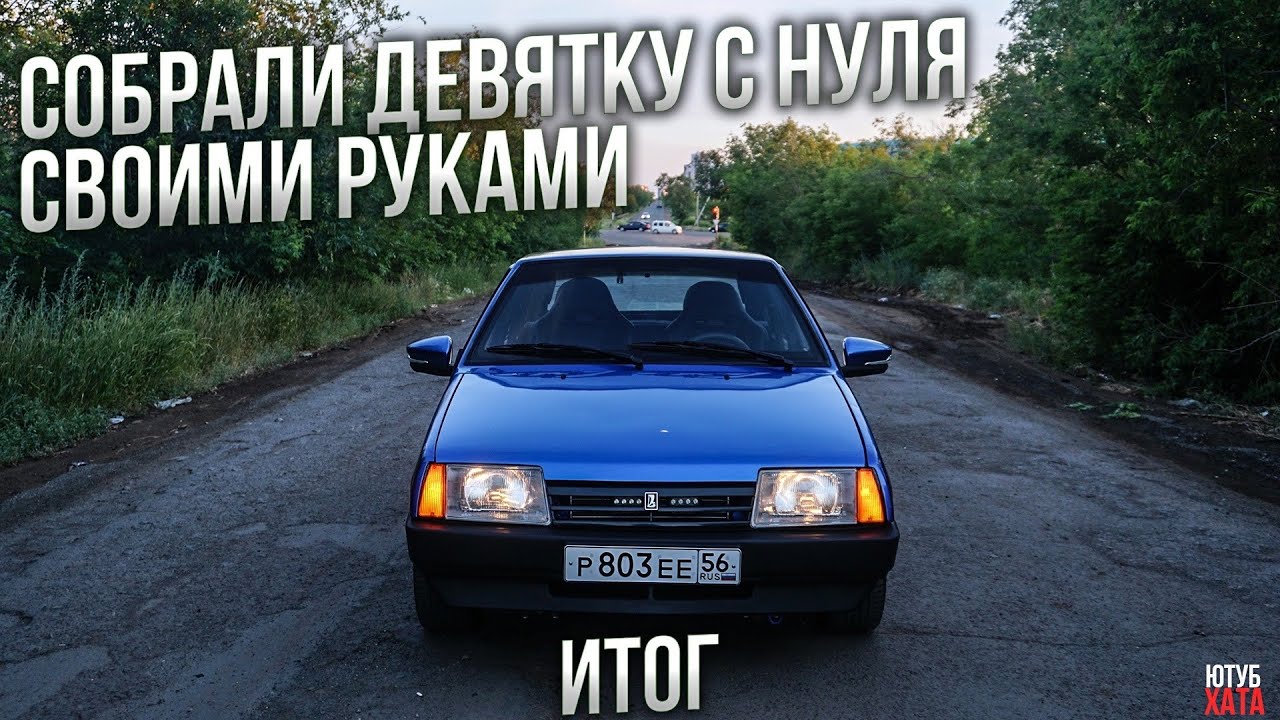 ДЕВЯТКА СОБРАНА! СКОЛЬКО УШЛО ДЕНЕГ?  ФСО и АМЕРИКАНКИ ИНСТАЛЯЦИЯ. СБОРКА ВАЗ 2109 с нуля 13 СЕРИЯ
