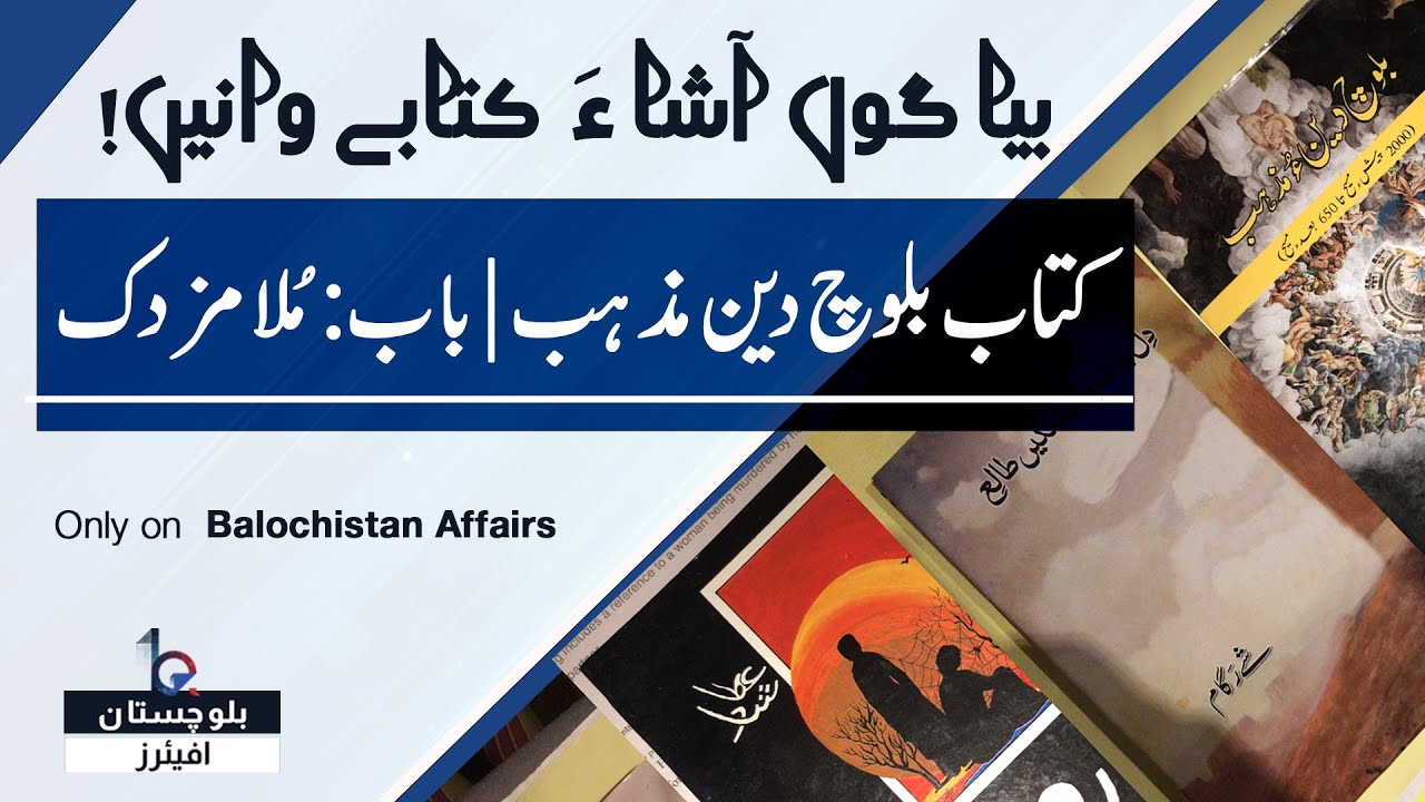 مُلا مزدک | کتاب بلوچ دین ءُ مزہب | نبشتہ کار : جان محمد دشتی