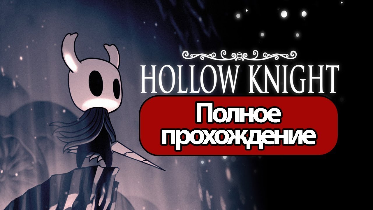 ПОЛНОЕЕ ПРОХОЖДЕНИЕ Hollow Knight/ИГРАЮ В ПЕРВЫЙ РАЗ/НОЛНЫЙ НУБ В ИГРАХ