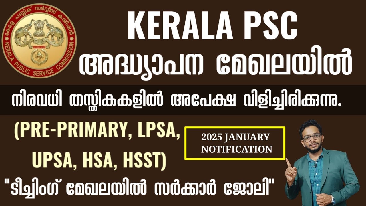 Комиссия по отбору персонала штата Керала (Kerala PSC) 2025 | Категории вакансий для учителей | Я...