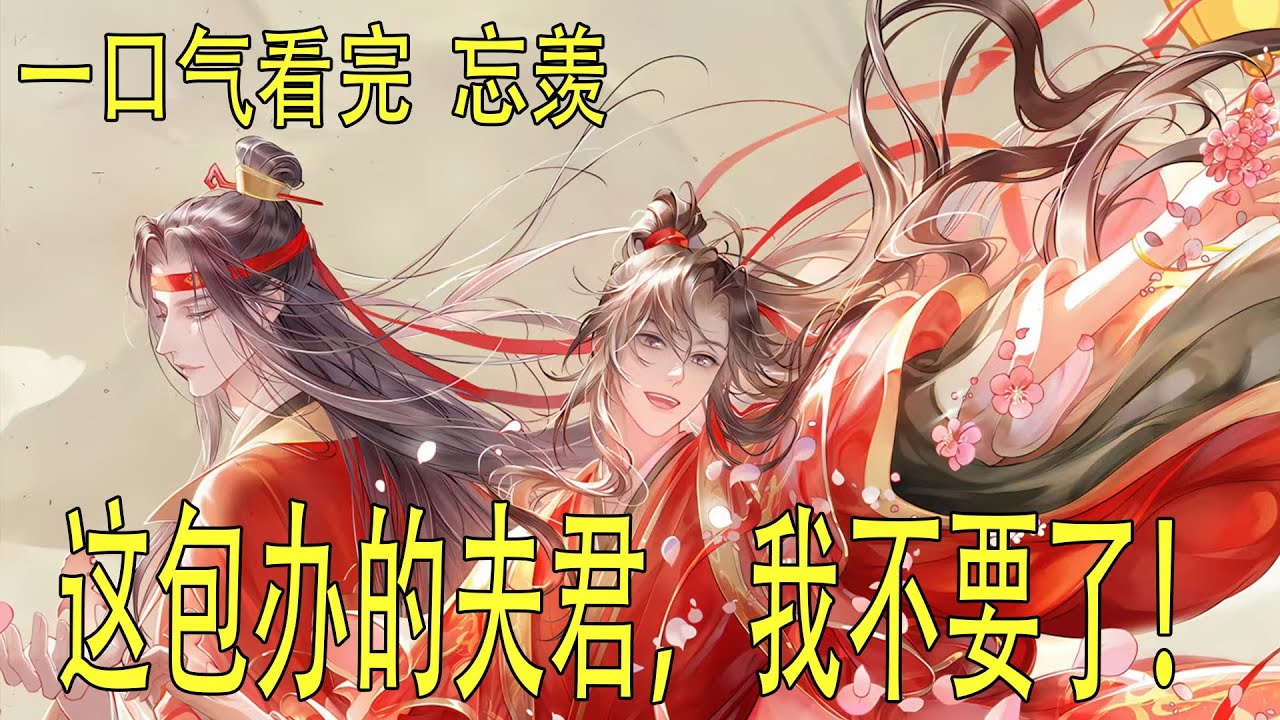 一口氣看完忘羨 《這包辦的夫君，我不要了！》 魏無羨這時候哪有功夫考慮那些，他要知道那少年的全部資訊，立刻馬上。