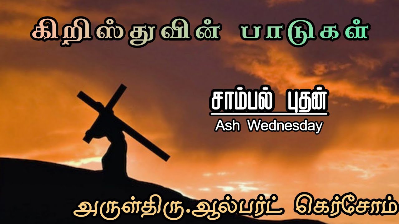 சாம்பல் புதன் | REV.ஆல்பர்ட் கெர்சோம் | ASH WEDNESDAY | 18-02-2026 #cmschurchkarisal 