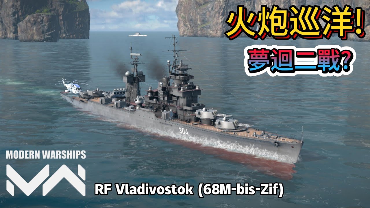 現代戰艦 符拉迪沃斯托克 (68M-bis-Zif型)火炮巡洋!夢迴二戰?完美的激動跟強大的火炮可怕的驅逐獵手|Modern Warships