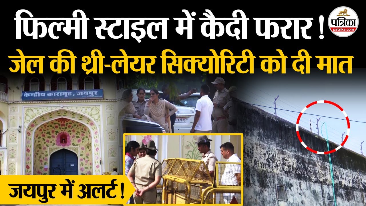 Jaipur Central Jail से दो कैदी फिल्मी स्टाइल में हुए फरार!| Rajasthan | Prisoner | Jaipur Jail Break