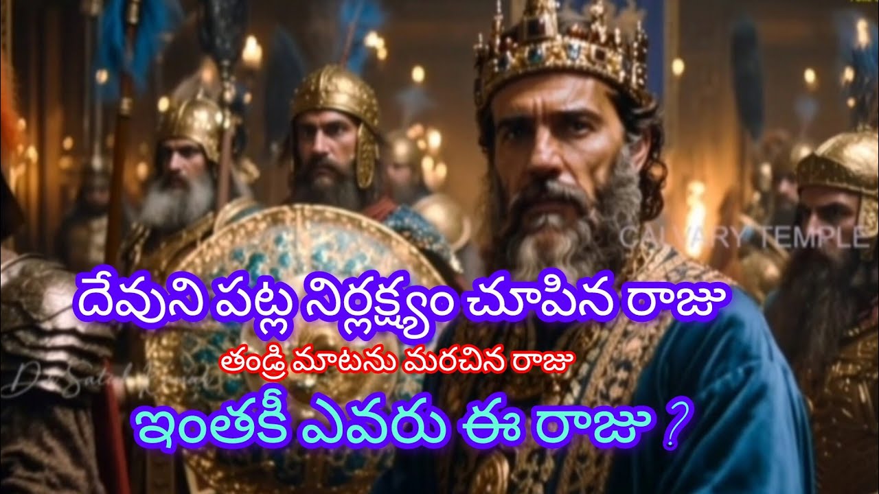 దేవుని పట్ల నిర్లక్ష్యం చూపిన రాజు తండ్రి మాటను మరచిన రాజు ఇంతకీ ఎవరు ఈ రోజు? | Calvary temple 