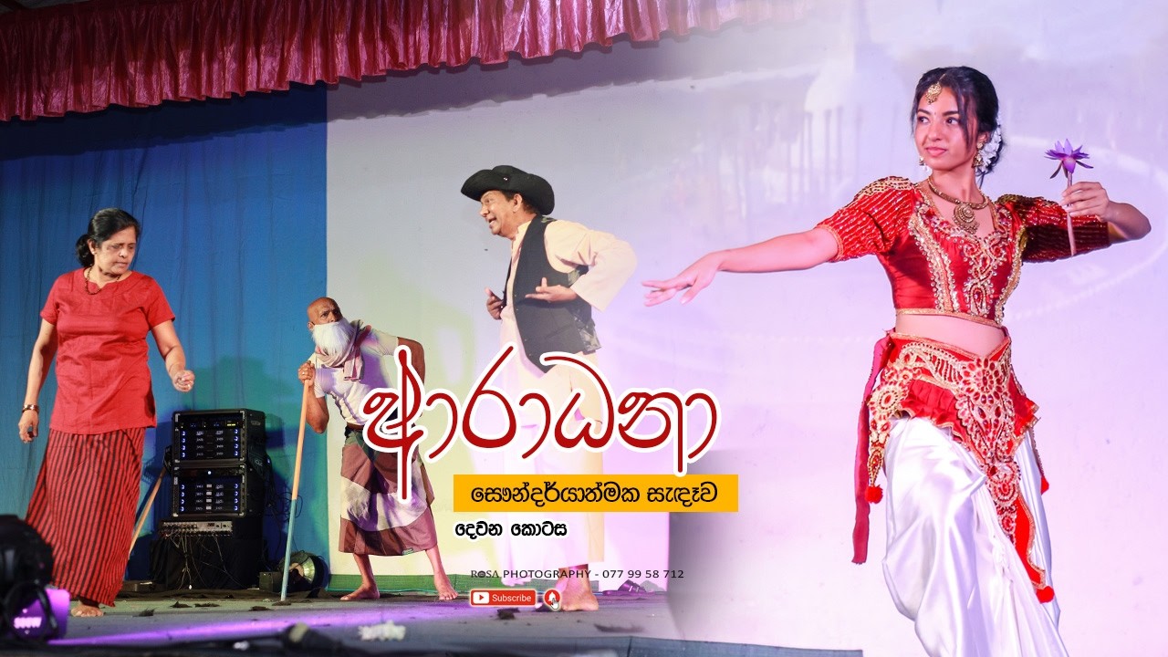 ආරාධනා සෞන්දර්යාත්මක සැඳෑව - ‌දෙවන කොටස