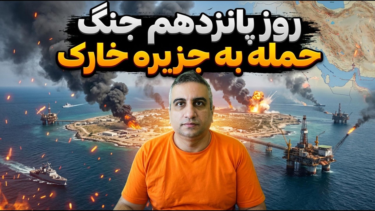 روز پانزدهم جنگ حمله به جزیره خارک  23 اسفند 2584