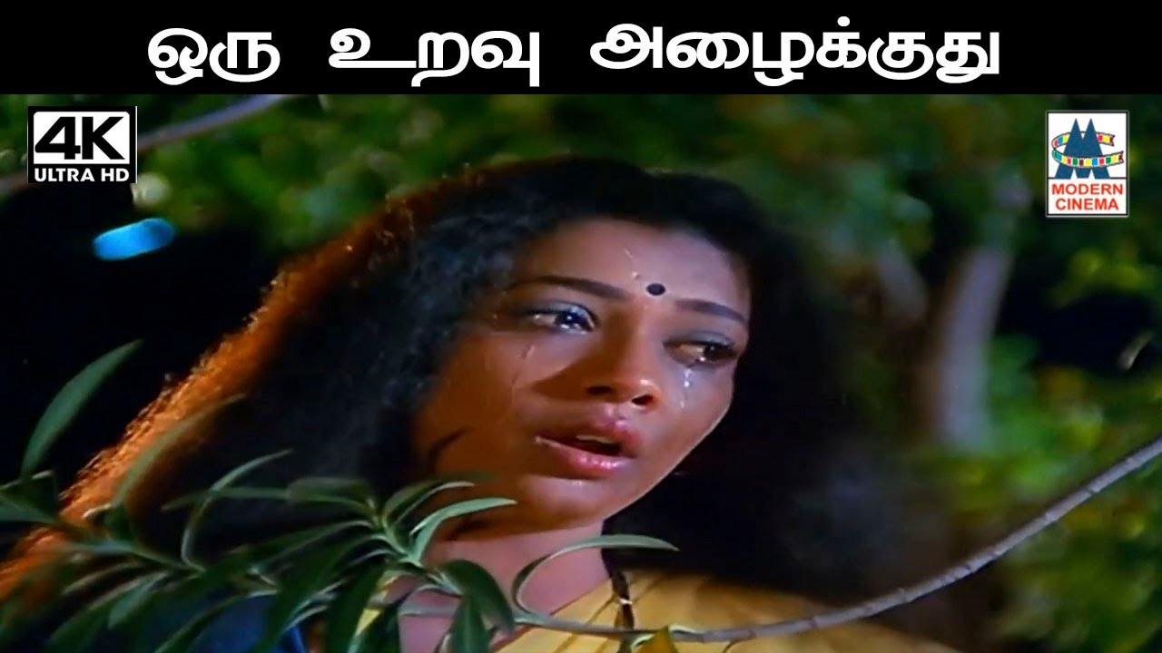 Oru Uravu Azhaikkuthu  மனோ,சுசீலா பாடிய பாடல் ஒரு உறவு அழைக்குது