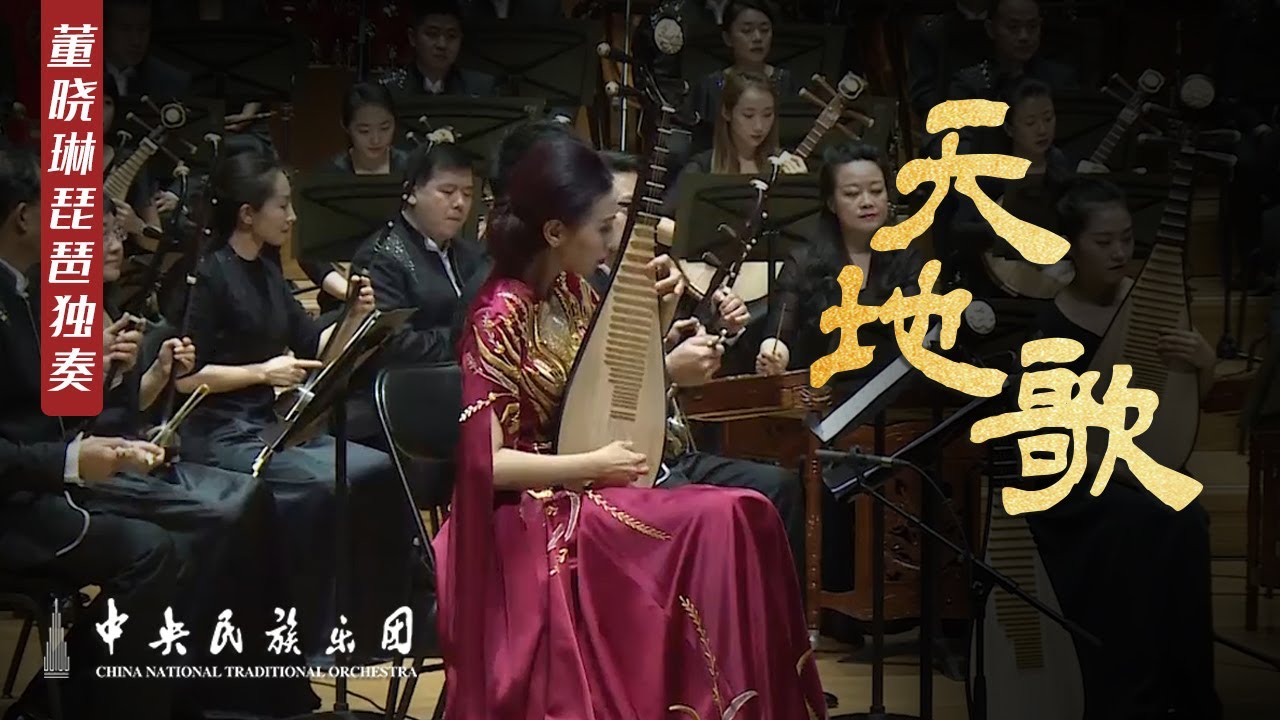 Pipa: Song of the Heaven and the Earth  世界首演！琵琶协奏曲《天地歌》 指挥：刘沙 演奏：董晓琳 | 中央民族乐团 CNTO