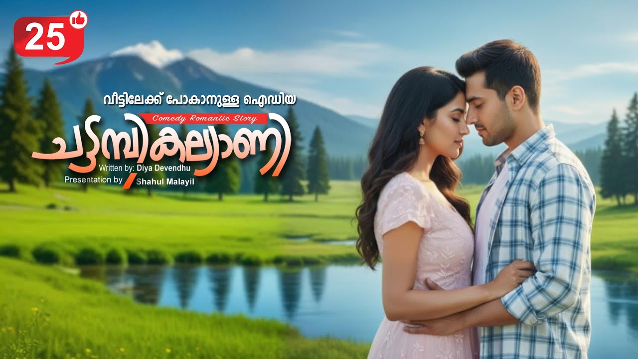 ചട്ടമ്പികല്യാണി CHATTAMBI KALLYANI PART 25 SHAHUL MALAYIL-DIYA DEVENDHU വീട്ടിലേക്ക് പോകാനുള്ള ഐഡിയ