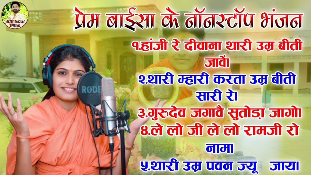 प्रेम बाईसा की आवाज में नॉनस्टॉप भंजन || Sadhvi Prem Baisa Ke Popular Bhajan || Non Stop Bhajan ||