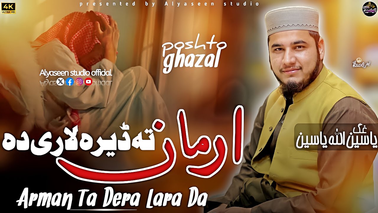 Poshto New ghazal - Arman Ta Dera Lara Da - Yaseen ullah Yaseen - alyaseen studio #ghazal 
