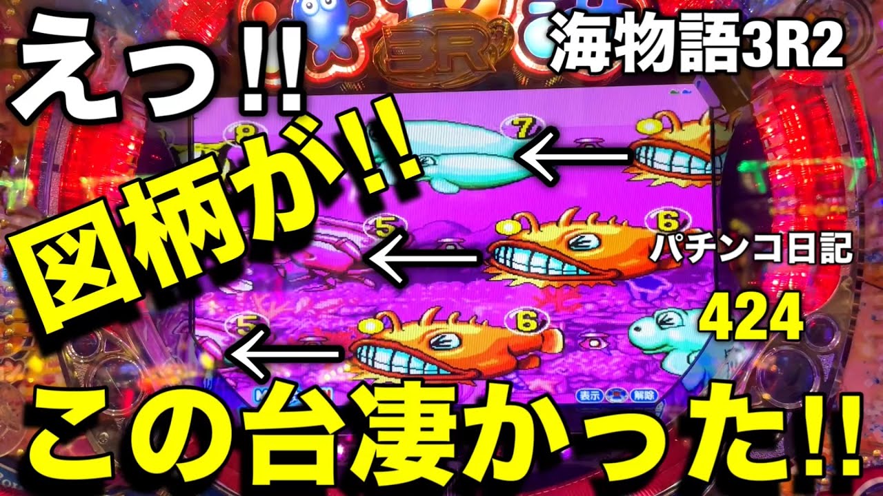 【海物語3R2】えっ‼︎これって⁉︎この台プレミアだらけの最強台‼︎