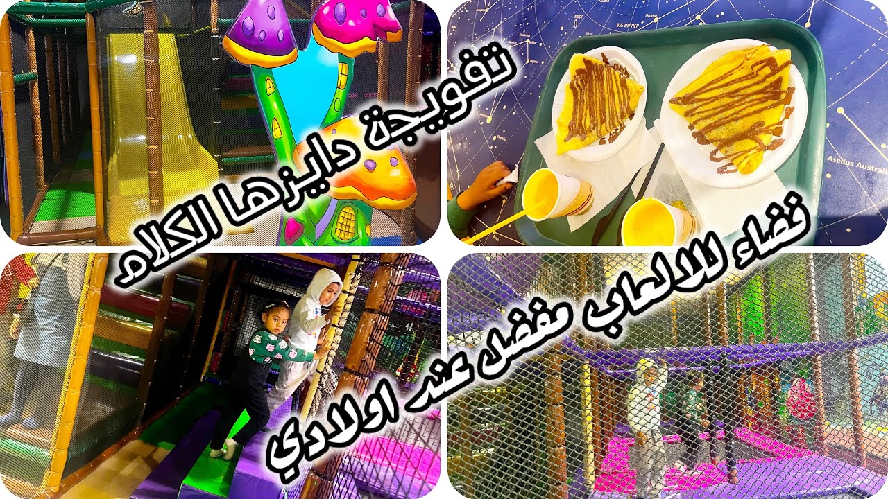 عشية مع وليداتي في بارك دازت عشية واعرة شبعو لعب 😃🤣😂اكلة شعبية عند ولادي صراحة 🥗وجبة متكاملة