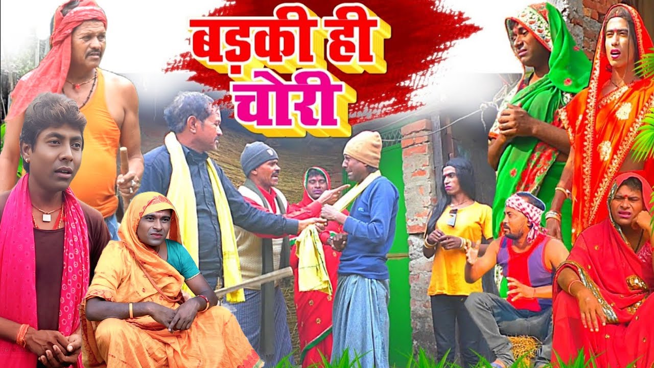 बड़की ही चोरी [ New Comedy ] Badaki Hi Chori Comedy बिनेशर चाचा चलाक चोर पुलिस क @UdaydoctorBodhgaya
