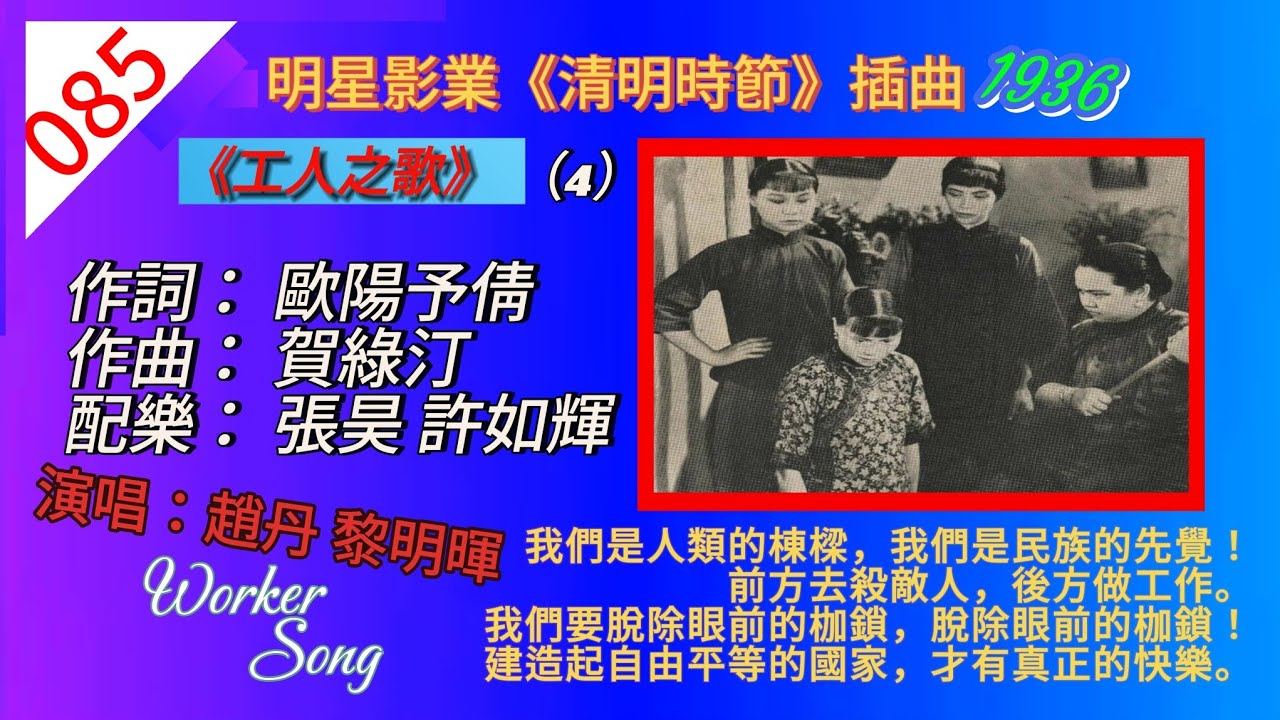 （085）上海明星影業《清明時節》插曲：《工人之歌》（1936）。作詞歐陽予倩，作曲賀綠汀，配樂張昊.許如輝。演唱趙丹.黎明暉。Worker Song of【QingMing Festival】