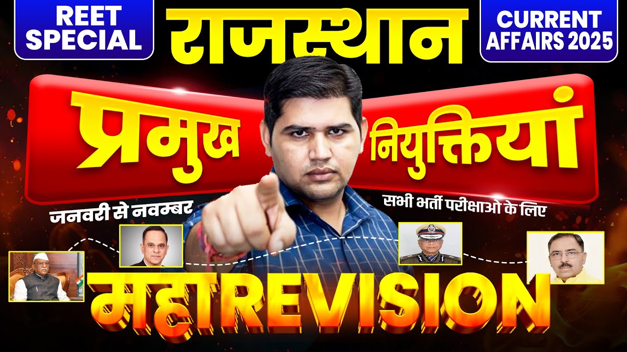 REET Mains 2025 ⭐ राजस्थान के प्रमुख पदाधिकारी एवं नियुक्तियाँ| Rajasthan Current Affairs