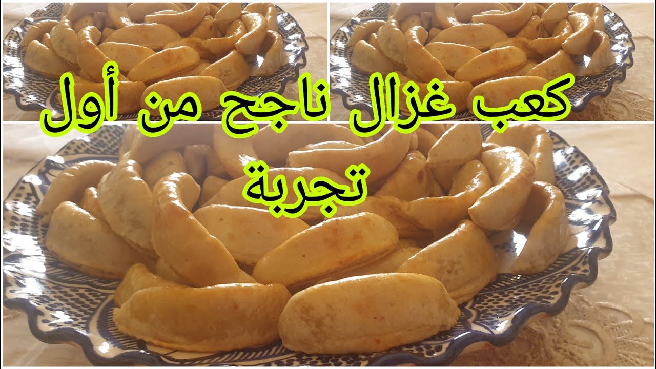 الحمد لله كعب غزال ناجح من أول تجربة