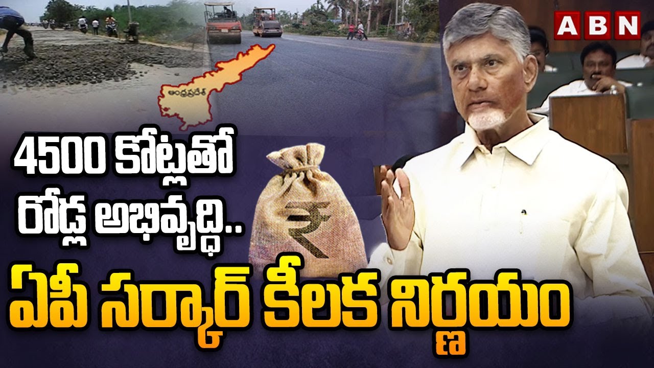 4500 కోట్లతో రోడ్ల అభివృద్ధి .. ఏపీ సర్కార్ కీలక నిర్ణయం | AP Govt Key Decision On Roads Development