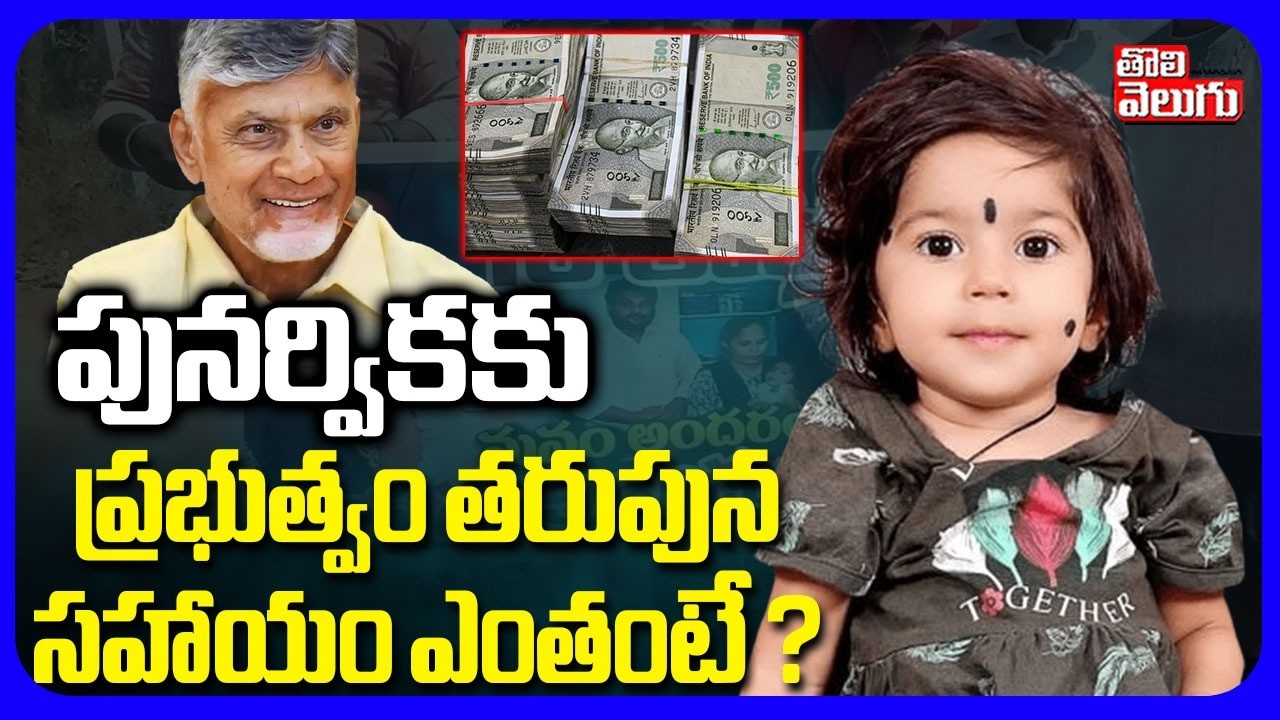 పునర్వికకు  ప్రభుత్వం తరుపున సహాయం ఎంతంటే ? | Punarvika Health Condition |16 Crore Injection