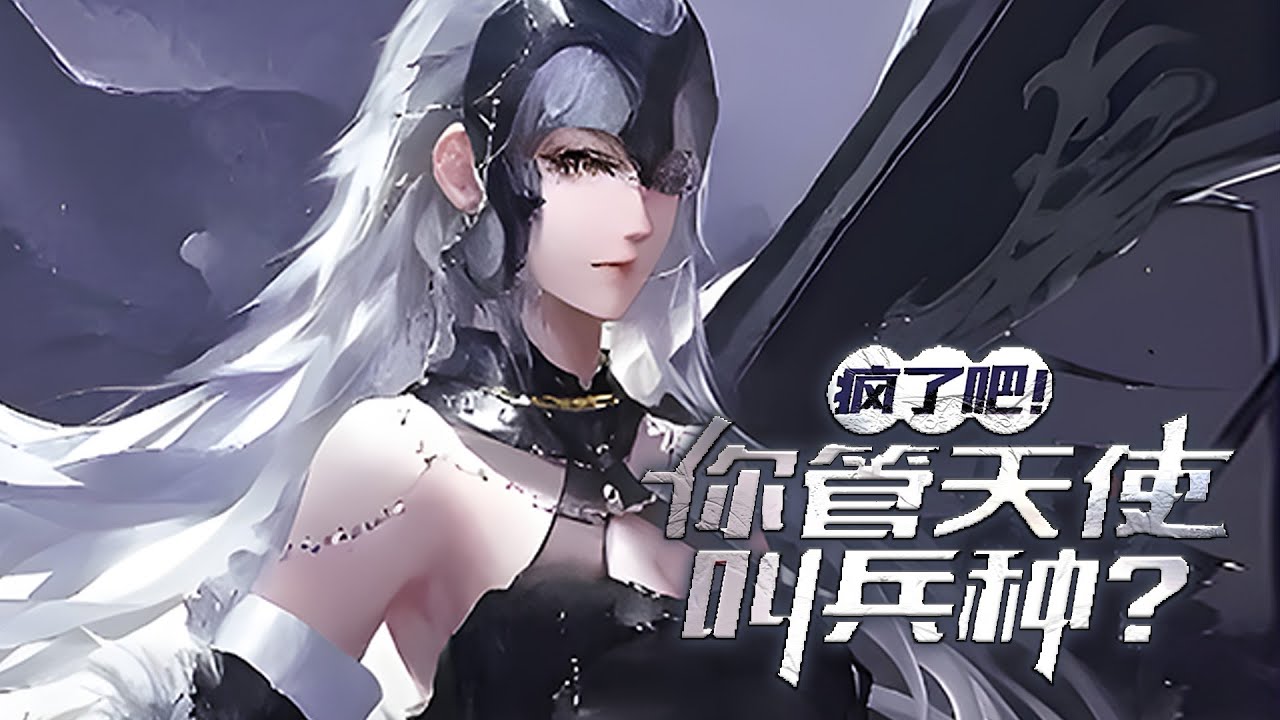 《疯了吧！你管天使叫兵种？》这一天，蓝星进入万界争霸的时代。被选中的人类，将以职业者的身份登上浮空岛，猎杀怪物、升级成神。而在所有职业当中，尤以领主职业为贵！#小说 #游戏 #网文风向标