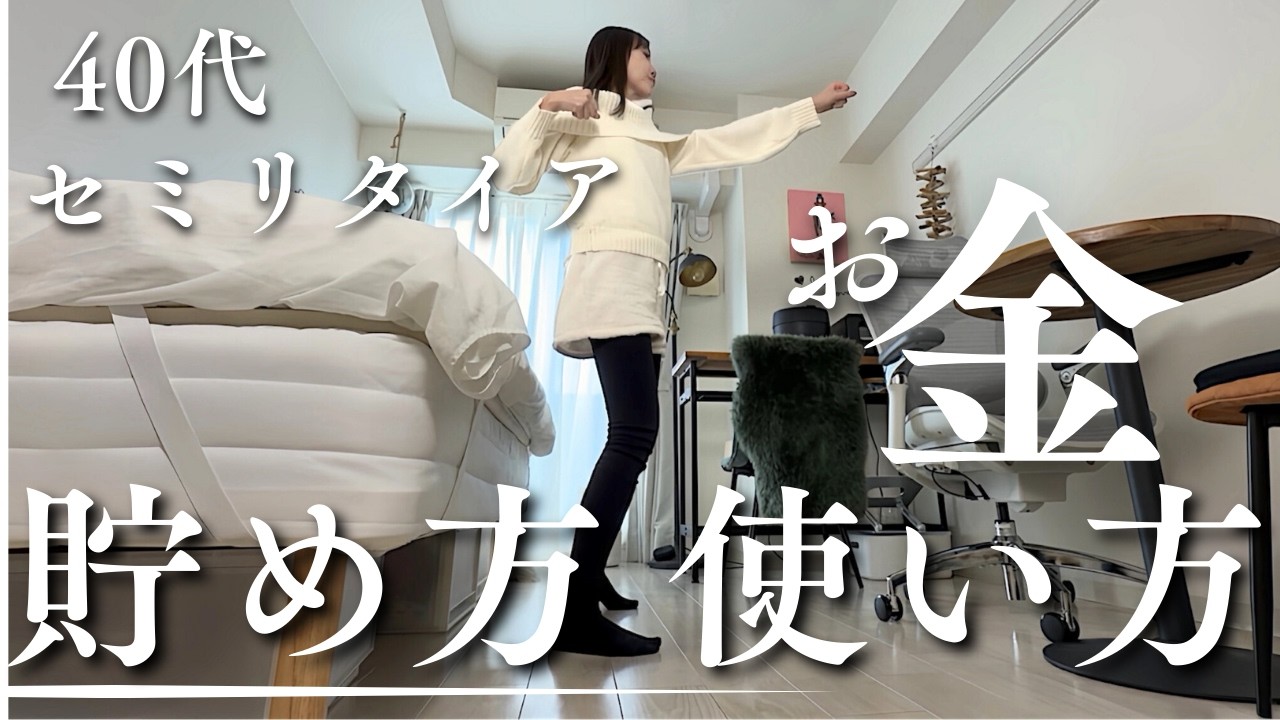 節約が苦手な40代セミリタイア女｜リアルなお金の貯め方・使い方