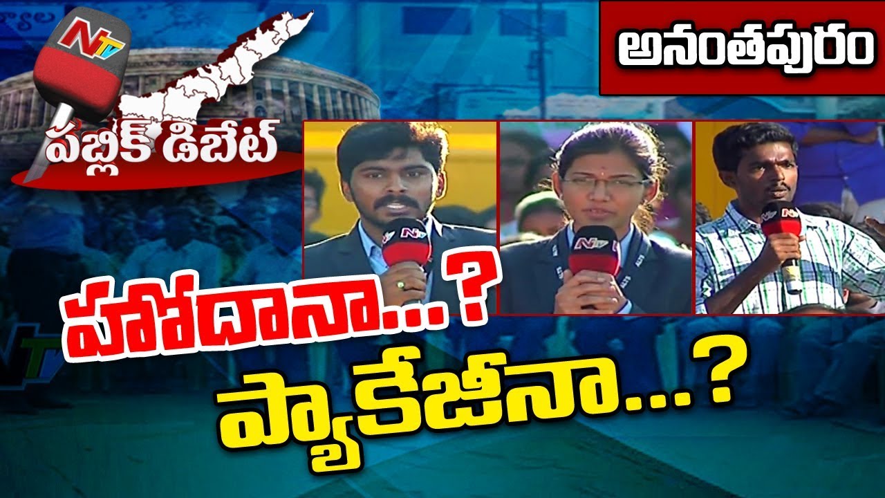 Public Debate: Does AP Need Special Status or Special Package..? || Anantapur || NTV Exclusive