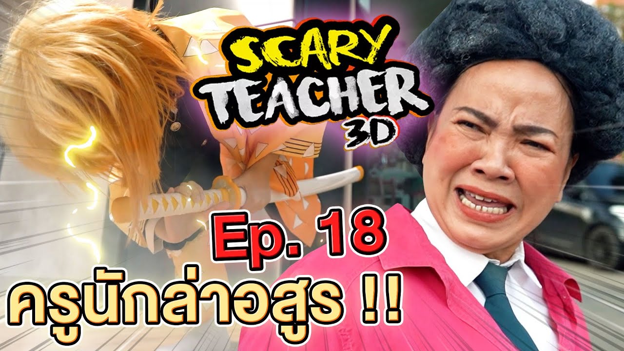 ครูจอมดุ Ep.18 !! ครูเจอดาบพิฆาตอสูร Scary Teacher VS Kimetsu no Yaiba - DING DONG DAD