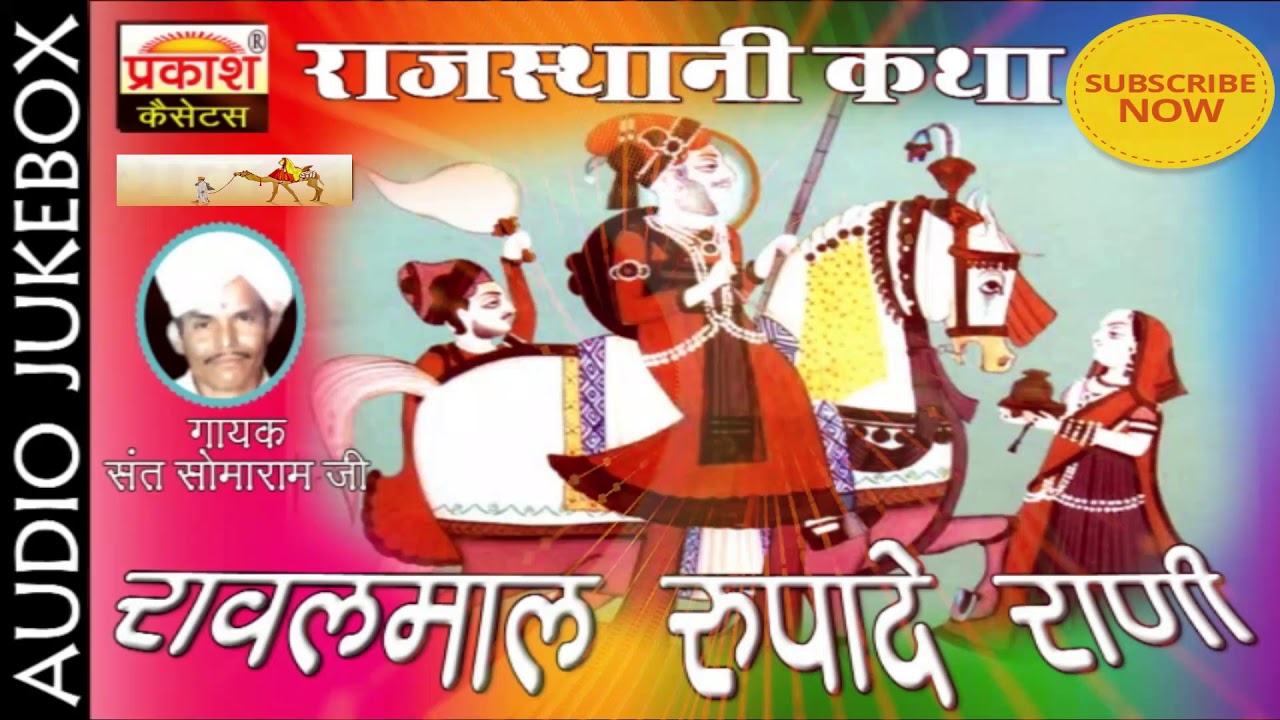 रावल माल रूपादे रानी कथा | संत सोमाराम जी पूरण | Rawal Mal Rupade Rani Katha | Sant Somaram Ji Puran