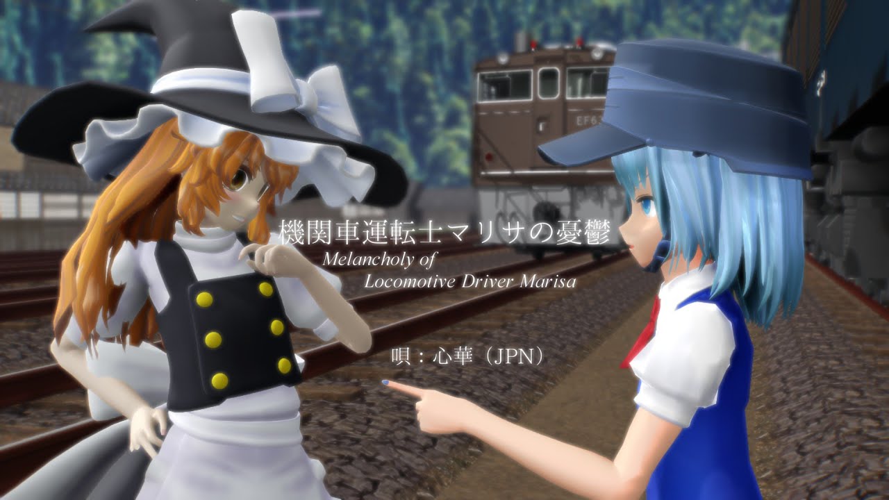 【東方MMD×VOCALOID】電頭司機員魔理沙的憂鬱　日文ver.