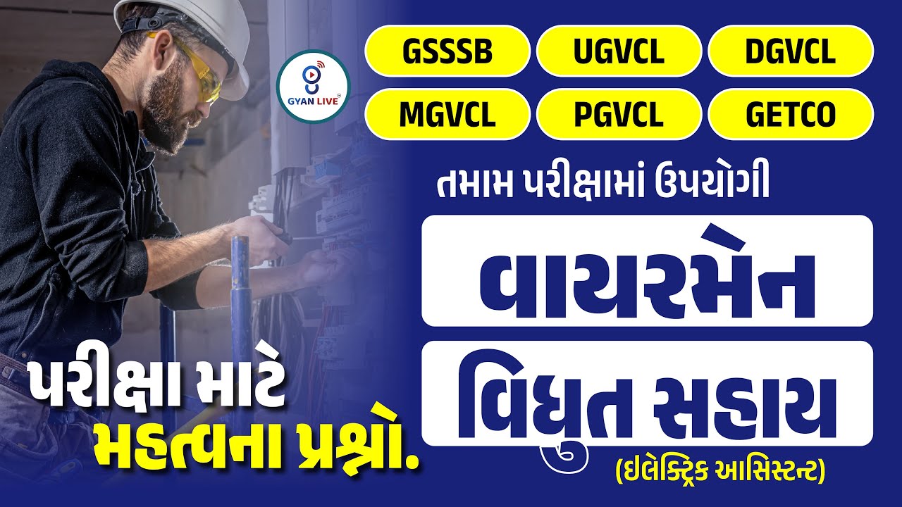 વાયરમેન/વિધુત સહાય (ઇલેક્ટ્રિક આસિસ્ટન્ટ)ની પરીક્ષા માટે મહત્વના પ્રશ્નો. તમામ પરીક્ષામાં ઉપયોગી@6PM