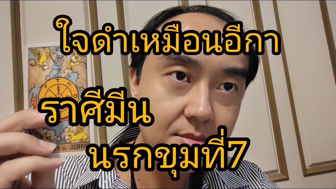 ดูดวงราศีมีน ใจดำเหมือนอีกา นรกขุมที่7
