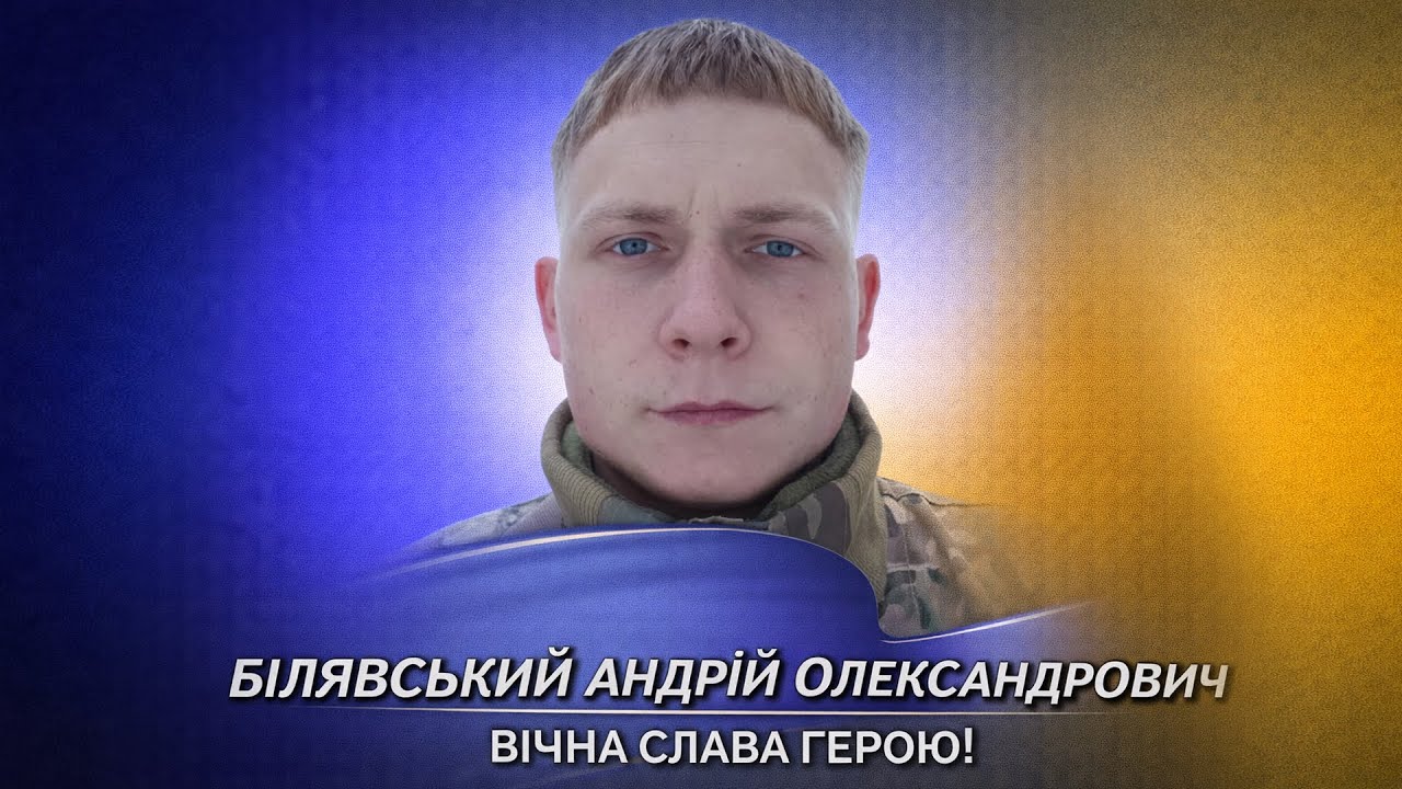 БІЛЯВСЬКИЙ Андрій - ВІЧНА СЛАВА ГЕРОЮ!