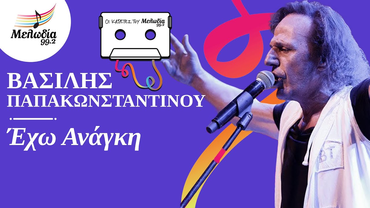 Βασίλης Παπακωνσταντίνου - Έχω Ανάγκη | Οι Κασέτες του Μελωδία| Μελωδία 99.2