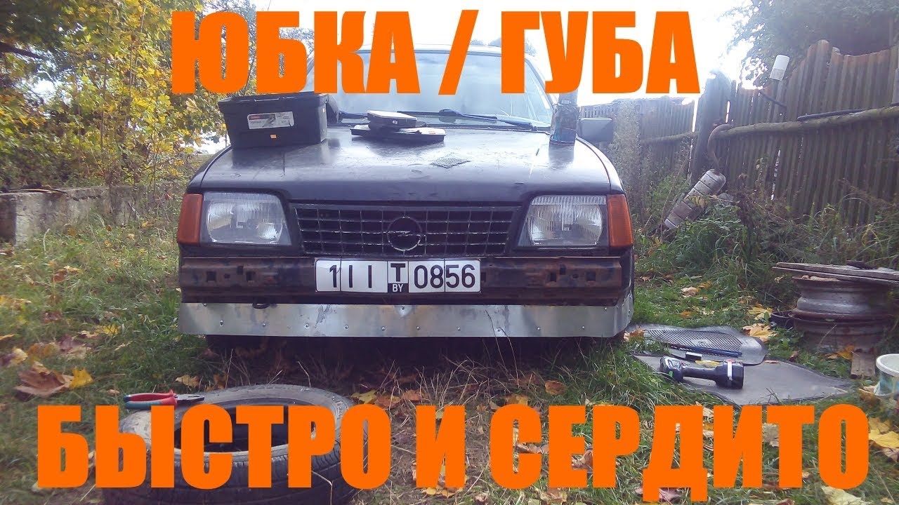 Колхозная кузовщина, обновил губу на Opel Ascona
