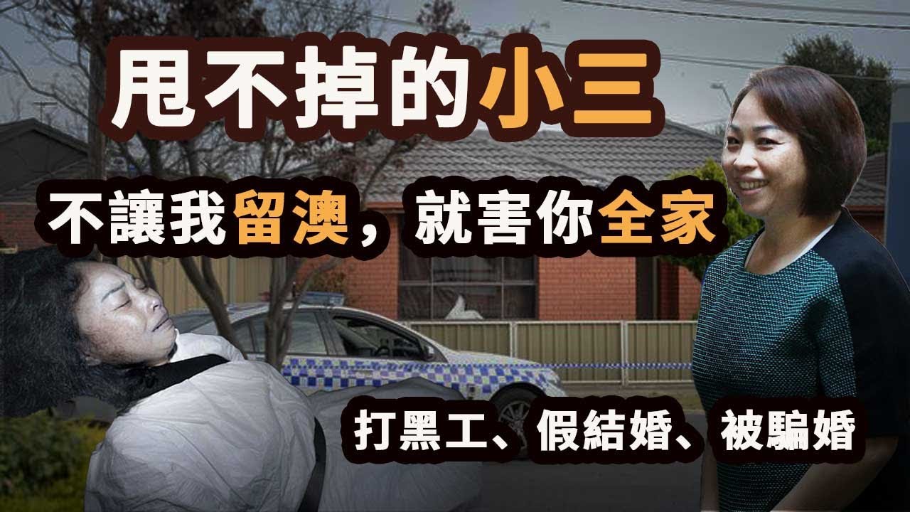 廣西女為留澳洲當小三，情人不願離婚，竟害死全家報復！