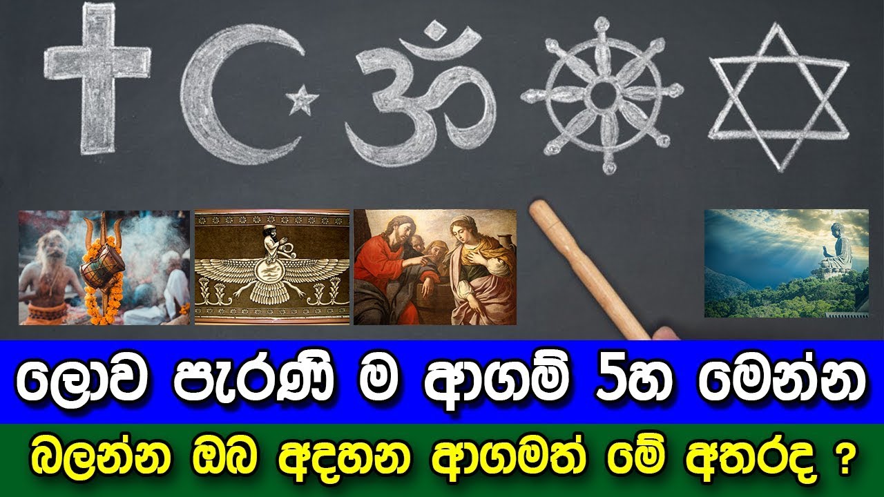 ලොව පැරණි ම ආගම් 5හ මෙන්න බලන්න ඔබේ ආගමත් මේ අතරද - oldest religions in the world
