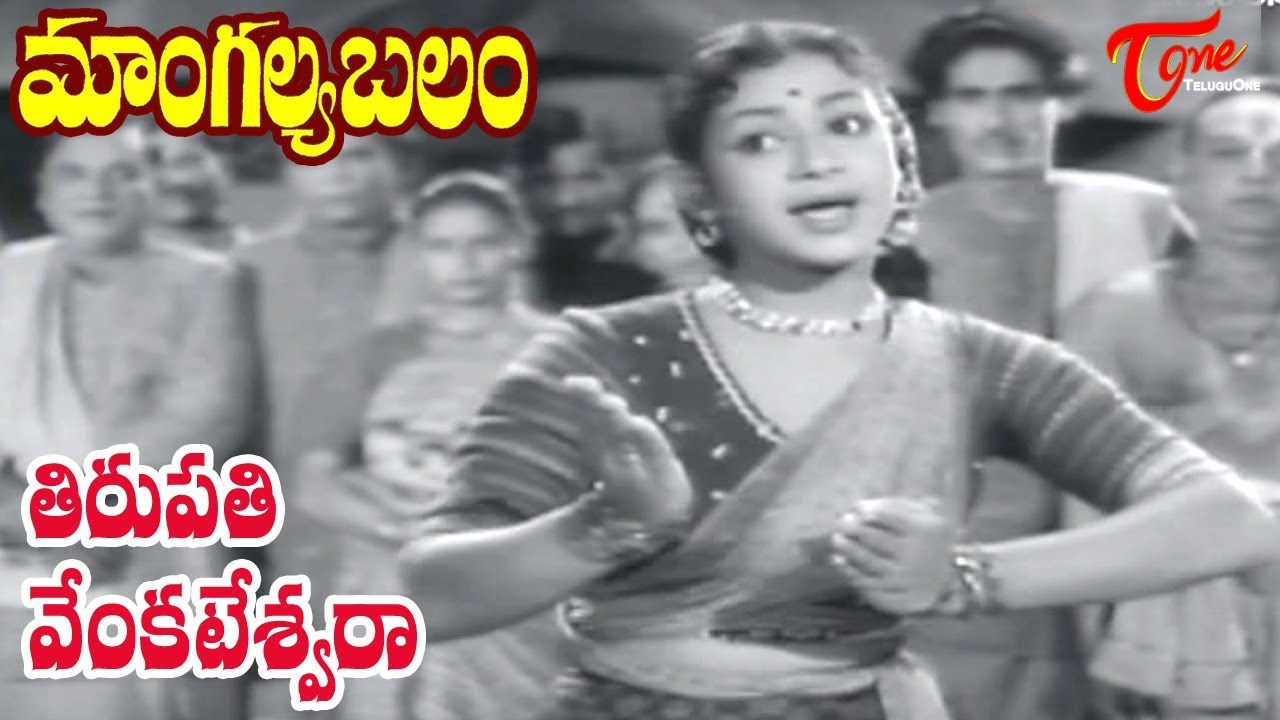 Mangalya Balam Songs | Thirupathi | ANR | Savitri | Telugu Old Songs - Old Telugu Songs