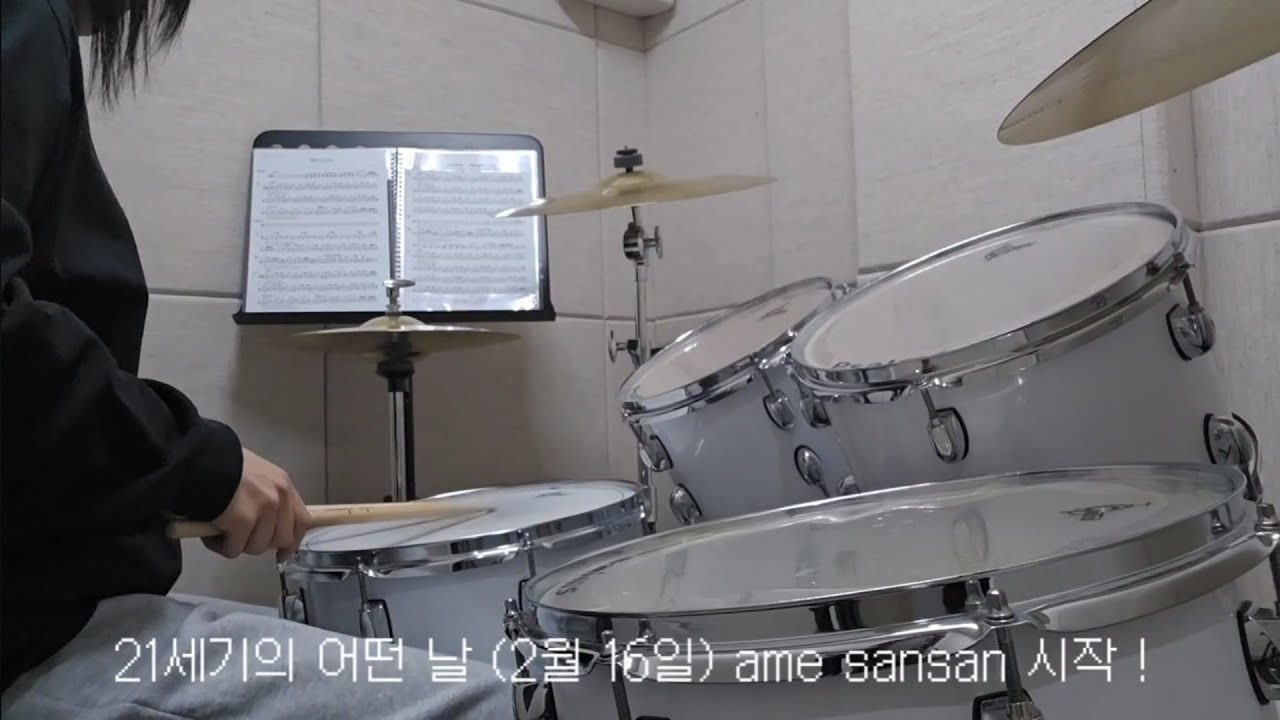일찍 일어나는 새가 드럼 연습을 한다