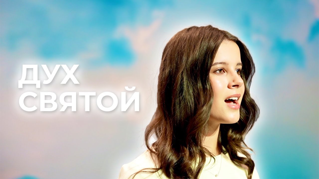 ДУХ СВЯТОЙ  - SBC Teens