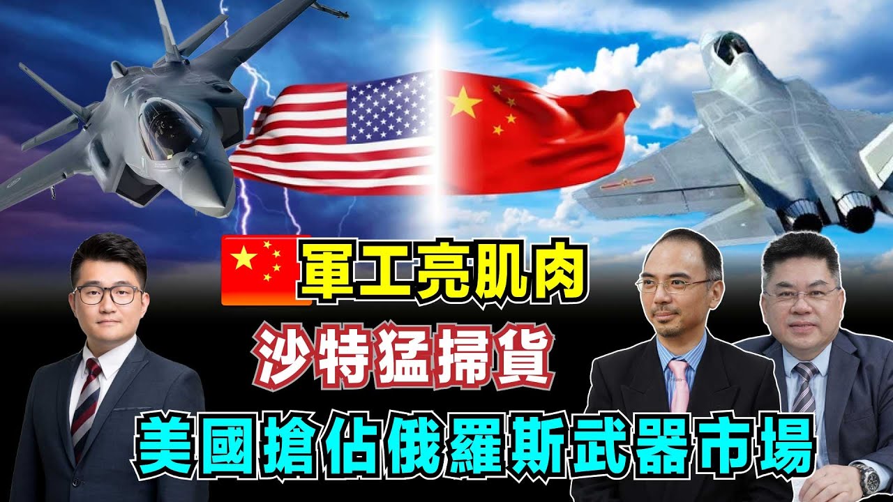 中國軍工亮肌肉！美國搶佔俄羅斯武器市場，沙特猛買中國合成旅！【加持台 EP156】