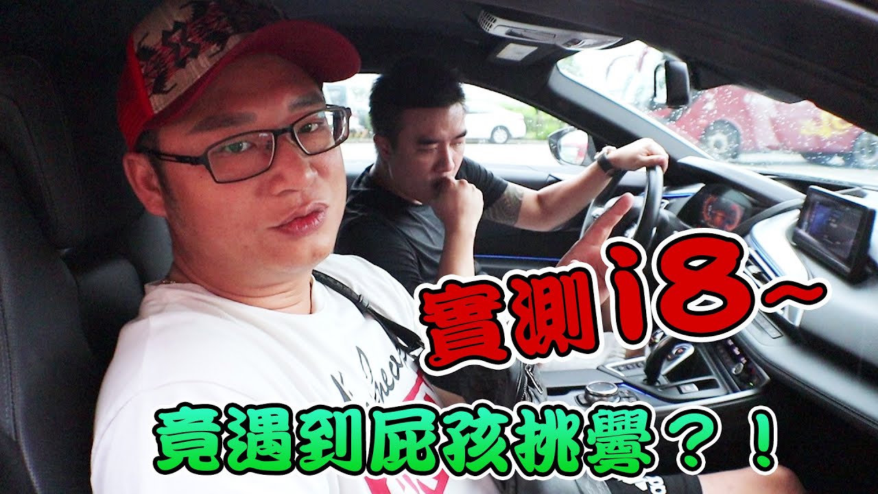 [二星兄弟] 機車不是這樣騎的吧!! 實測i8性能 卻遇到..........馬路三寶 真的很無言耶!!