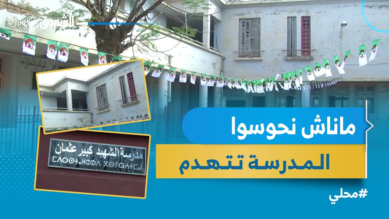 #سيدي_بلعباس | سكان حاسي زهانة يطالبون بالعدول عن قرار هدم مدرسة كبير عثمان والوالي يطمئن المواطنين