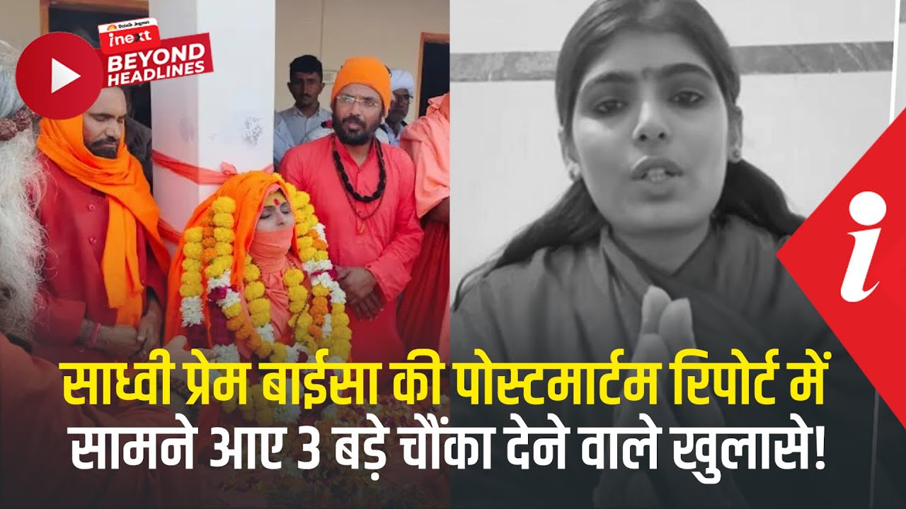 Sadhvi Prem Baisa की संदिग्ध परिस्थिति में मौत के बाद समाधि, भक्तों ने पिता पर ही सवाल उठाए !