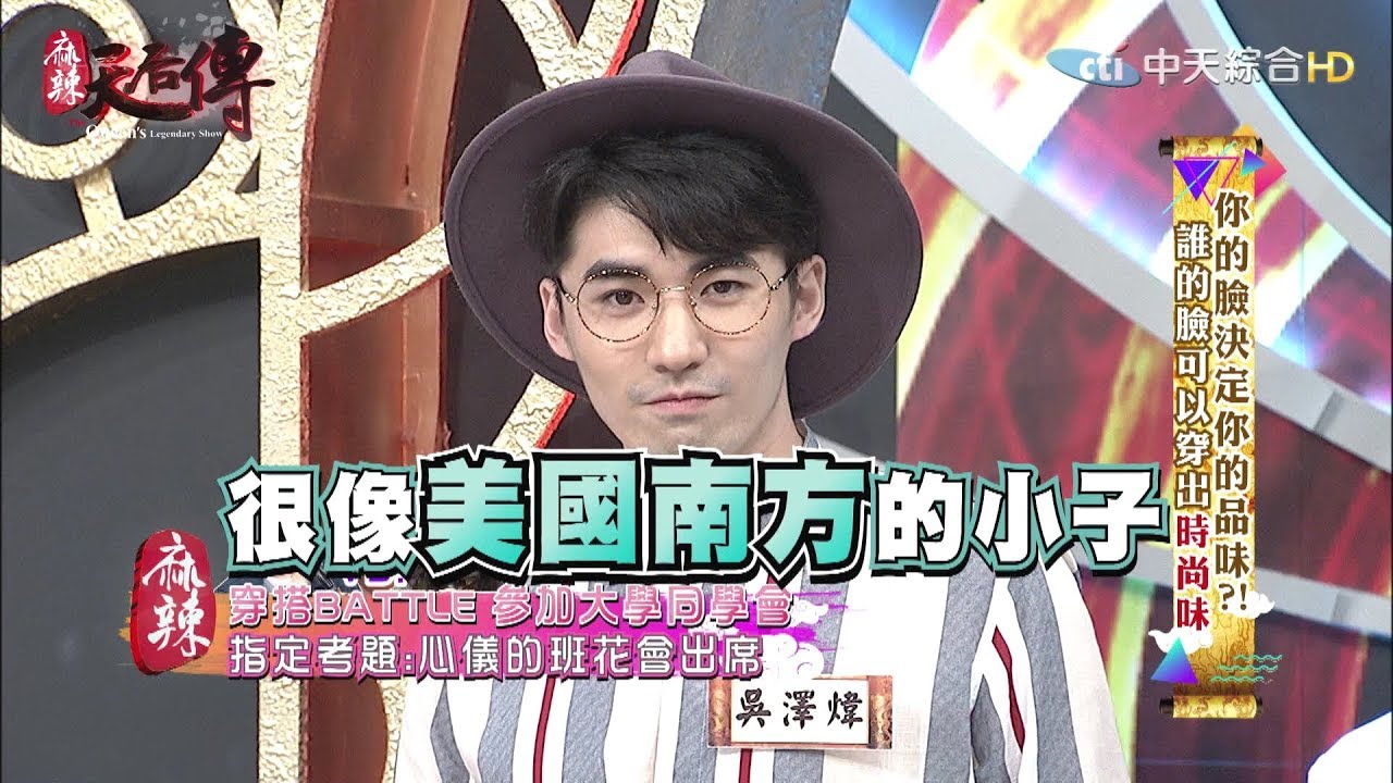 《麻辣天后傳》你的臉決定你的品味！！誰的臉可以穿出時尚味？！2017.09.26【完整版】