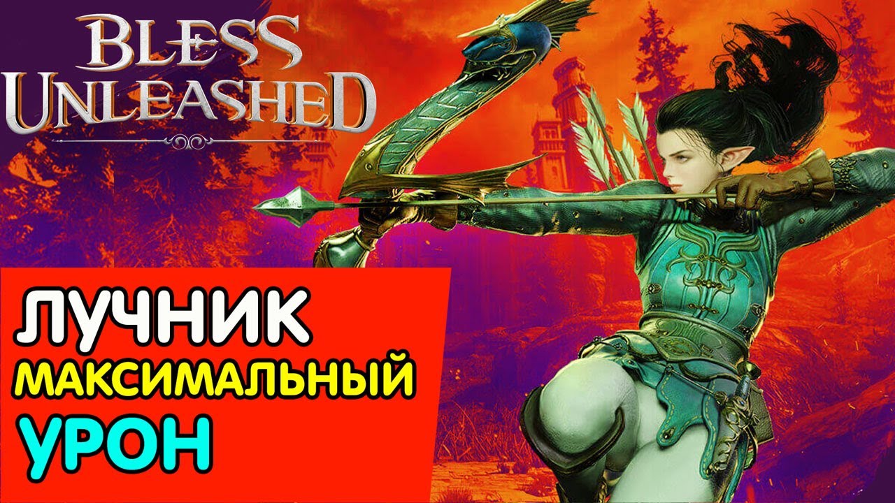 🔥BLESS UNLEASHED🔥МАКСИМАЛЬНЫЙ УРОН ➤ PVE ЛУЧНИК ➤ БЛЕССЫ