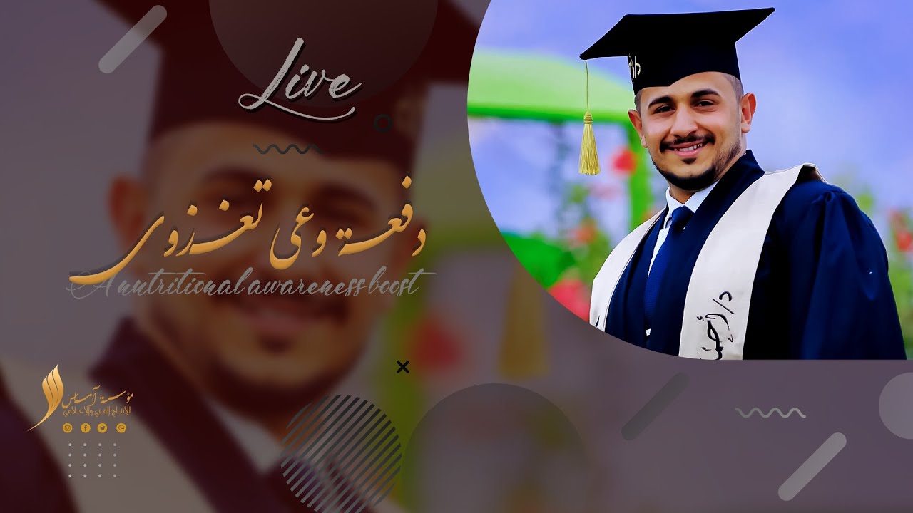 🛑مباشر حفل 🧑‍🎓 | دفعـة وعي تغــذوي |الجامعة الماليزية